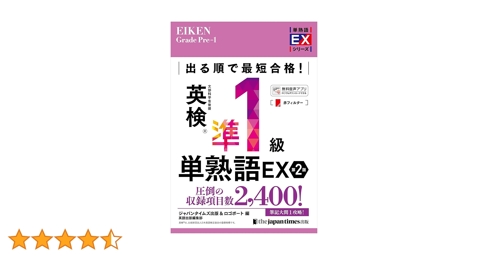 出る順で最短合格!英検準1級単熟語EX 第2版 (単熟語EXシリーズ